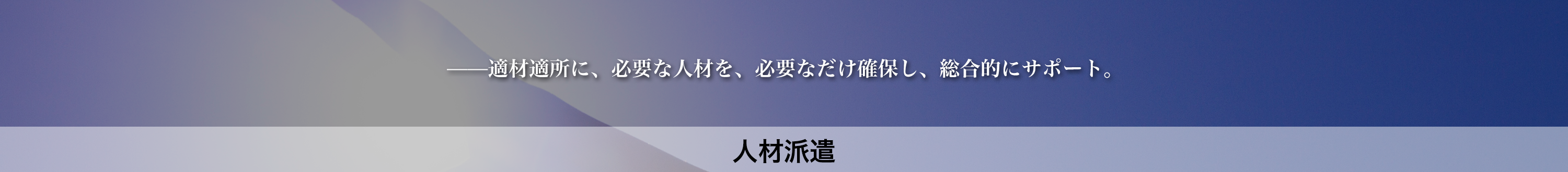 人材派遣業務