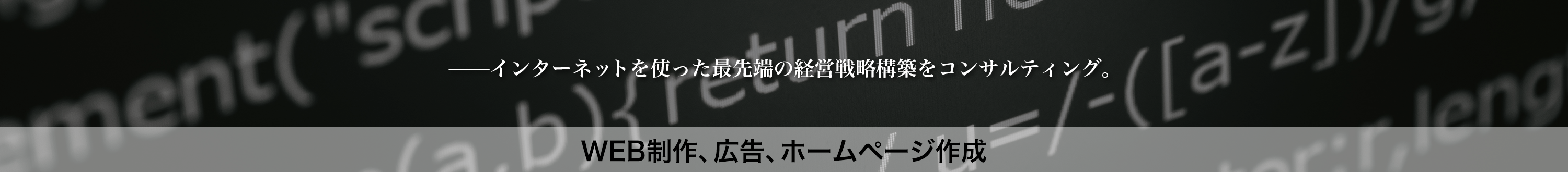 WEB制作、広告、ホームページ作成