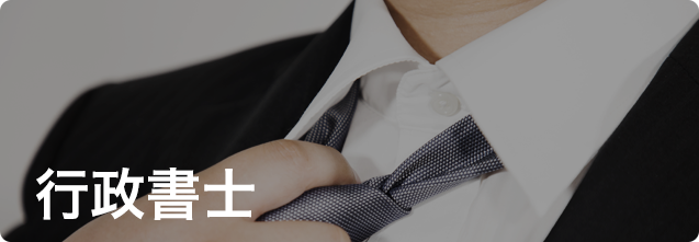 行政書士