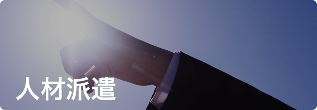 人材派遣