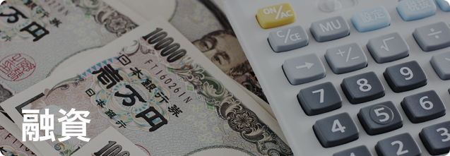 融資