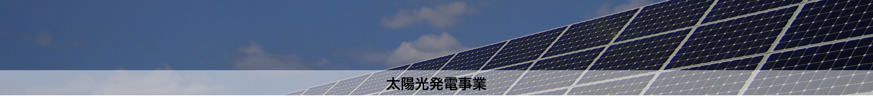 太陽光発電事業