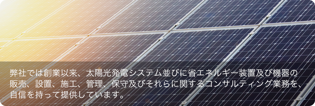 太陽光発電事業