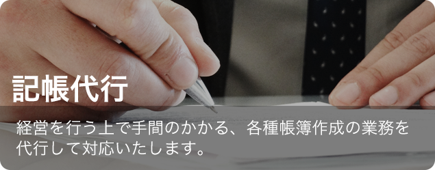 記帳代行