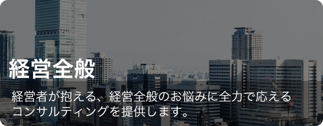 経営全般